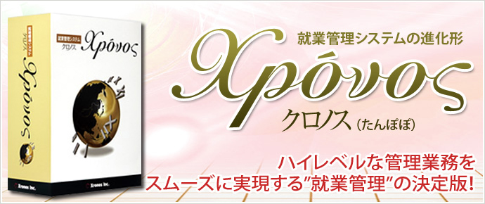 勤怠パッケージ「クロノス(たんぽぽ)」:ハイレベルな業務をスムーズに実現する”勤怠管理”の決定版