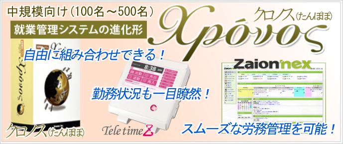 中規模向け「クロノス(たんぽぽ)」