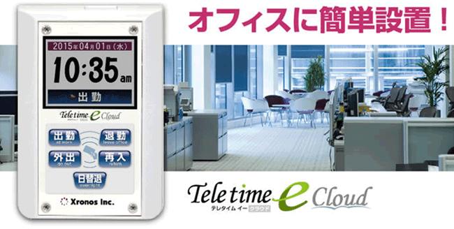 テレタイムクラウド