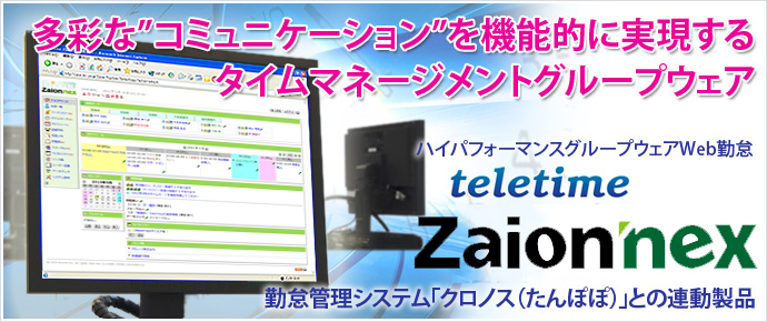 勤怠管理パッケージ「クロノス(たんぽぽ)」との連動製品−ネット型タイムレコーダーテレタイムシリーズ